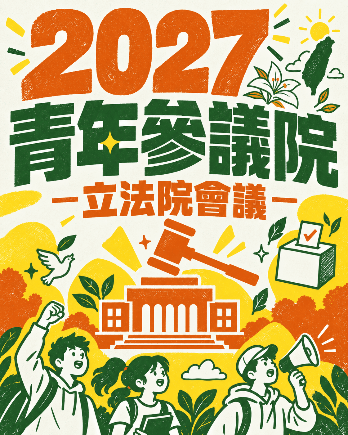 2027 青年參議院 — 立法院會議活動海報