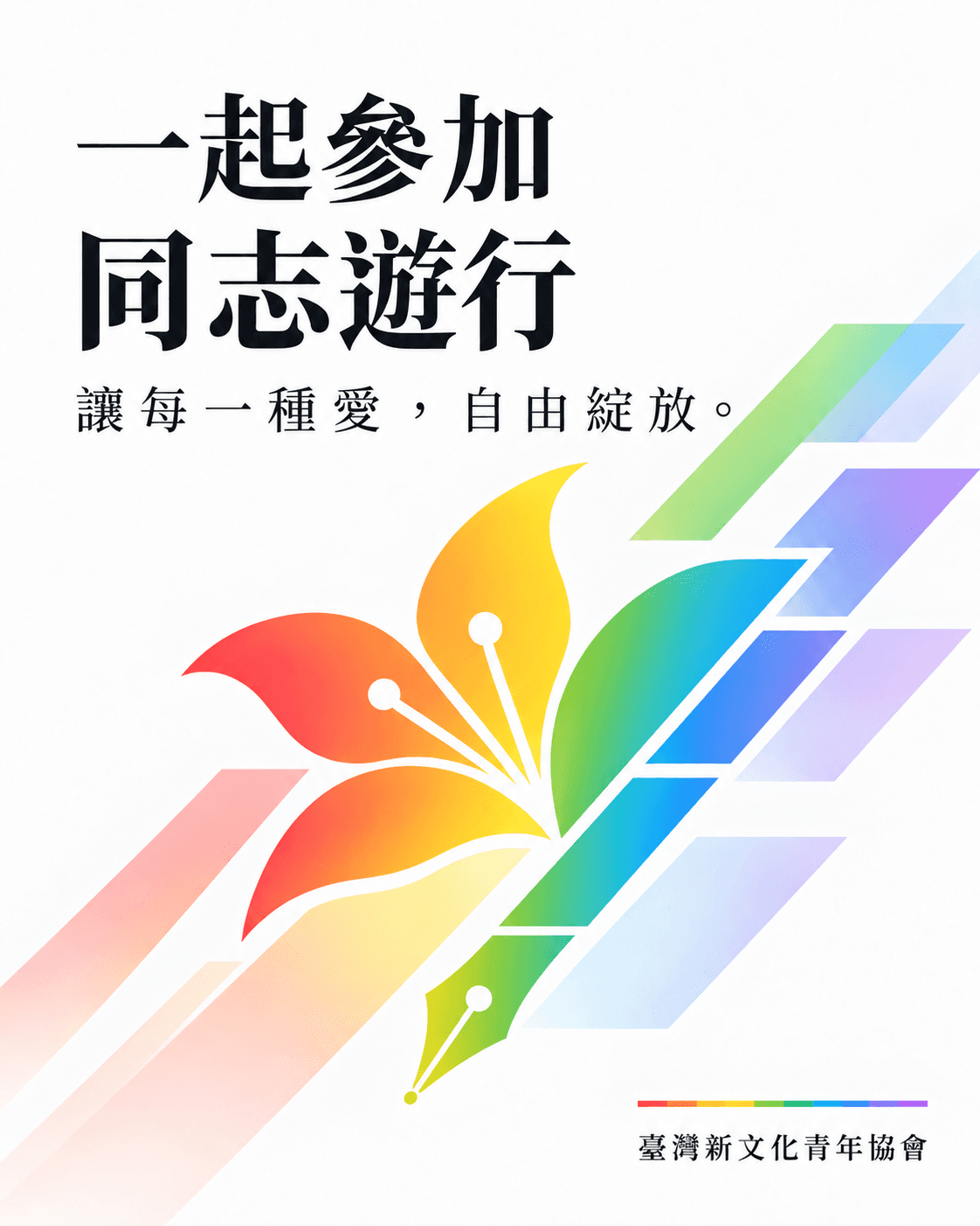 一起參加同志遊行，讓每一種愛，自由綻放。白底黑字搭配彩虹花朵與斜向色帶，臺灣新文化青年協會活動海報。