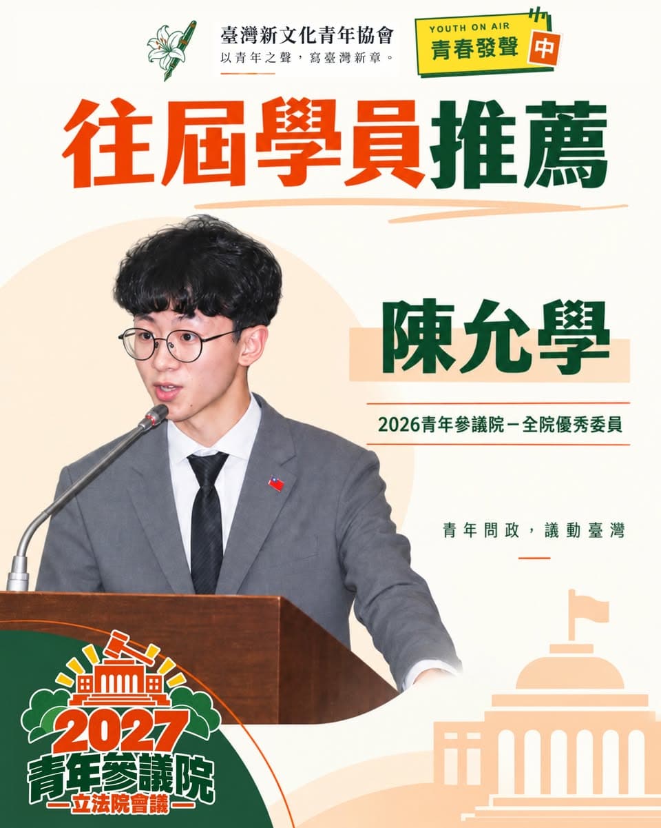 陳允學在青年參議院議場發言的照片