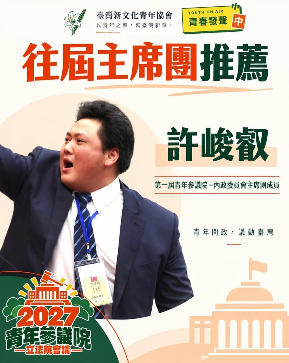 許峻叡在青年參議院議場發言的照片