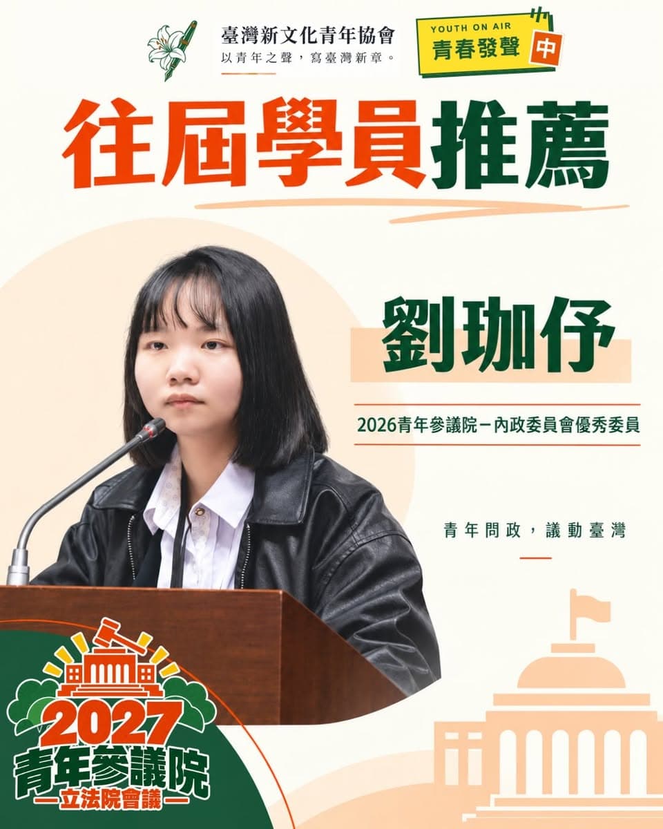 劉珈伃在青年參議院議場發言的照片